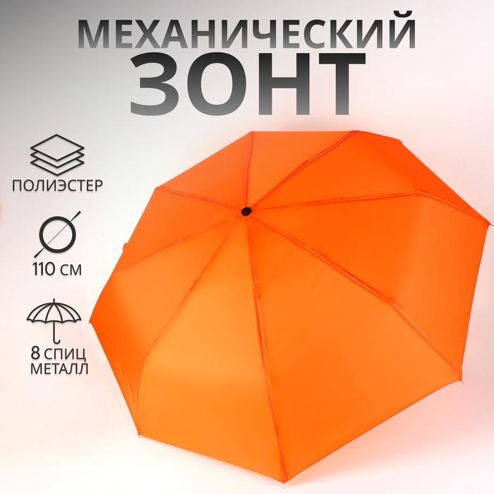 Зонт механический «Однотонный», 3 сложения, 8 спиц, R = 48/55 см, D = 110 см, цвет оранжевый Зонт механический «Однотонный», 3 сложения, 8 спиц, R = 48/55 см, D = 110 см, цвет оранжевый