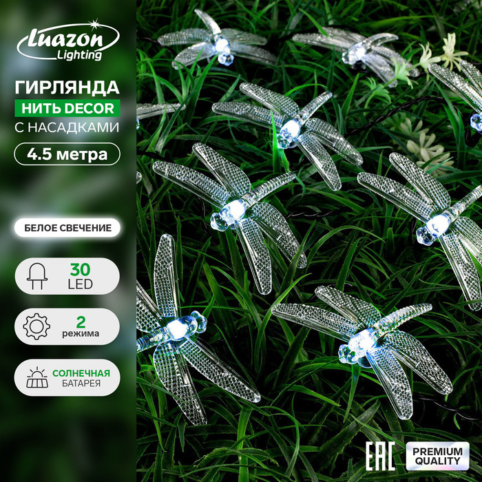 Гирлянда «Нить» 4.5 м с насадками «Стрекозы», IP44, тёмная нить, 30 LED, свечение белое, 2 режима, солнечная батарея Гирлянда «Нить» 4.5 м с насадками «Стрекозы», IP44, тёмная нить, 30 LED, свечение белое, 2 режима, солнечная батарея