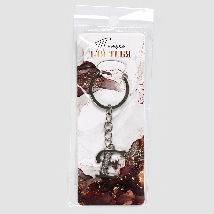 Брелок для ключей буква «Только для тебя. Е», 8 х 3 см Брелок для ключей буква «Только для тебя. Е», 8 х 3 см