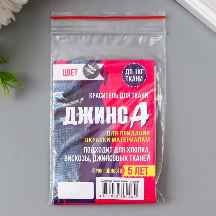 Краситель для ткани  Краситель для ткани "Джинса" тёмно серый, 10г