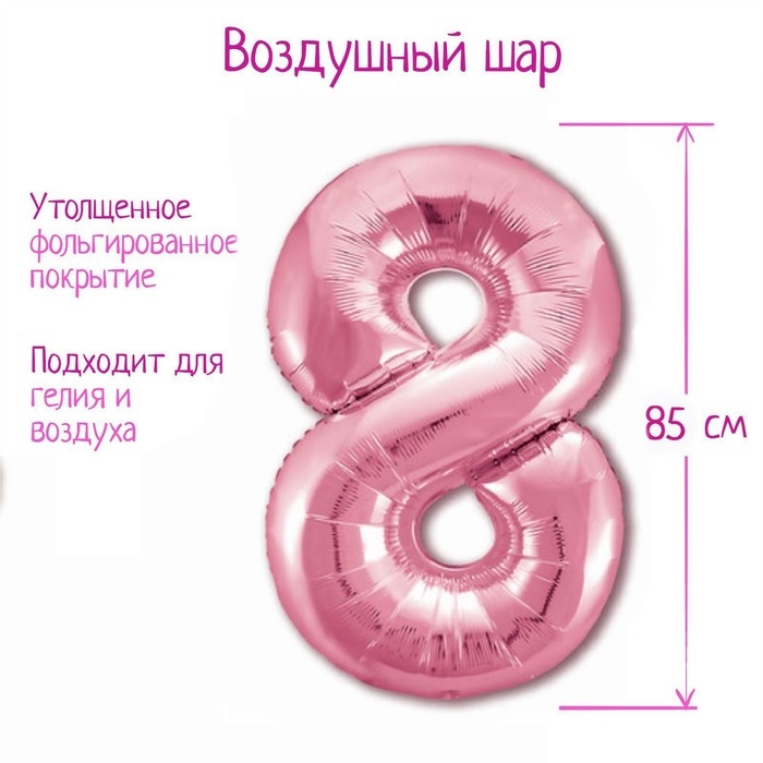 Шар фольгированный 40" &laquo;Цифра 8&raquo;, цвет фламинго Slim