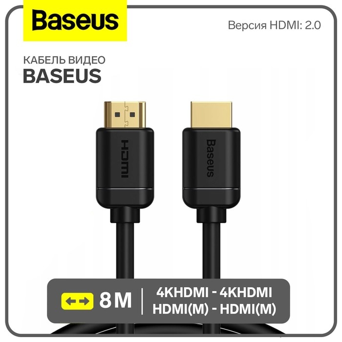 Кабель видео Baseus, HDMI(m)-HDMI(m), High Definition Series, 4KHDMI  - 4KHDMI, 8 м, черный Кабель видео Baseus, HDMI(m)-HDMI(m), High Definition Series, 4KHDMI  - 4KHDMI, 8 м, черный