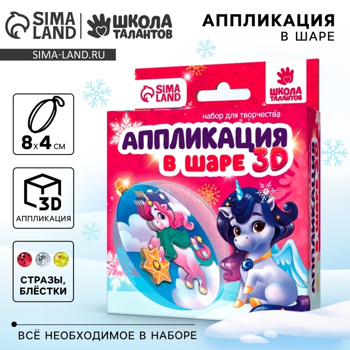 Ёлочный шар своими руками на новый год «Аппликация. Волшебный единорог», новогодний набор для творчества