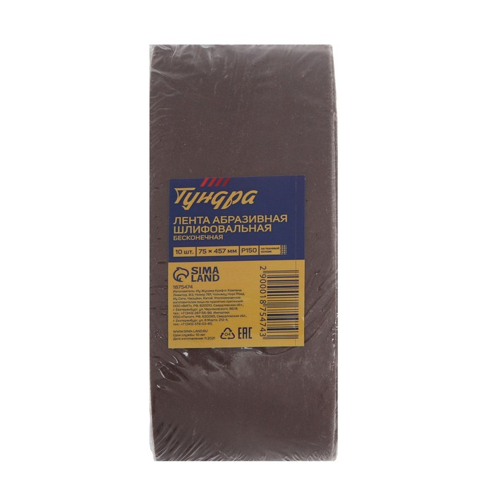 Лента абразивная бесконечная ТУНДРА, на тканевой основе, 75 х 457 мм, Р150, 10 шт. Лента абразивная бесконечная ТУНДРА, на тканевой основе, 75 х 457 мм, Р150, 10 шт.