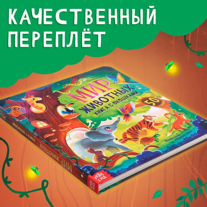 Книга с окошками «Мир животных», 50 окошек Книга с окошками «Мир животных», 50 окошек
