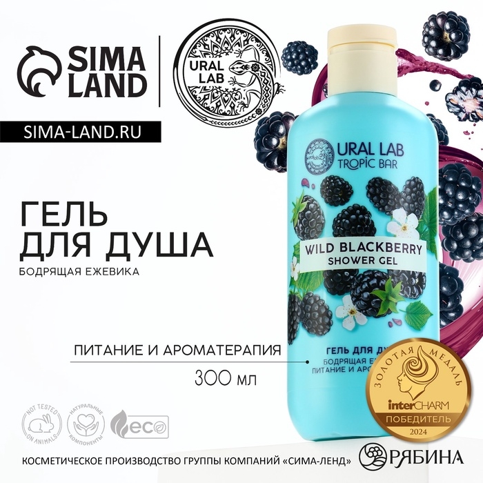 Гель для душа женский, 300 мл, аромат бодрящей ежевики, URAL LAB Гель для душа женский, 300 мл, аромат бодрящей ежевики, URAL LAB