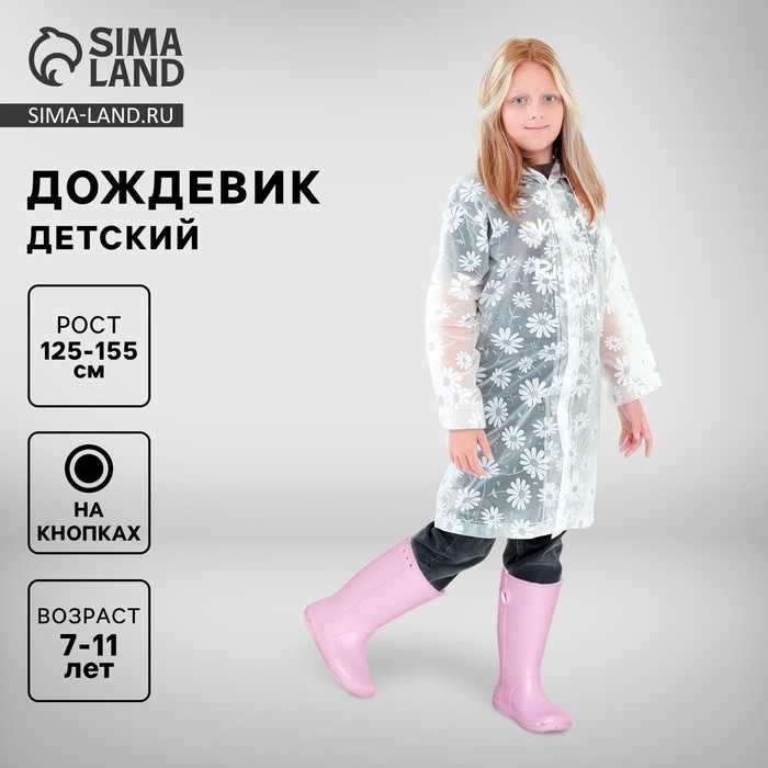 Дождевик детский «Ромашки», рост 125-155 см Дождевик детский «Ромашки», рост 125-155 см