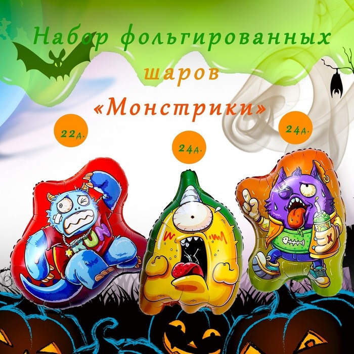 Шар фольгированный 22" &laquo;Монстрики&raquo;, набор 3 шт.