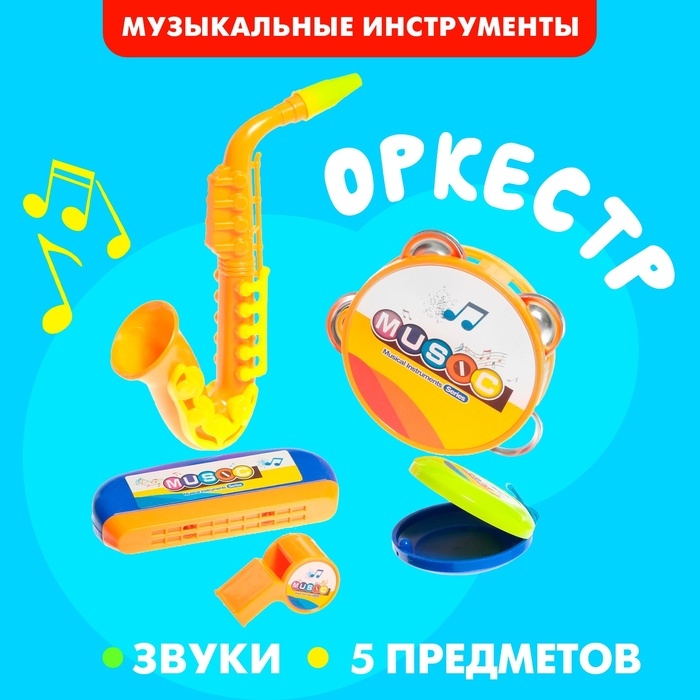 Набор музыкальных инструментов «Оркестр», 5 предметов Набор музыкальных инструментов «Оркестр», 5 предметов