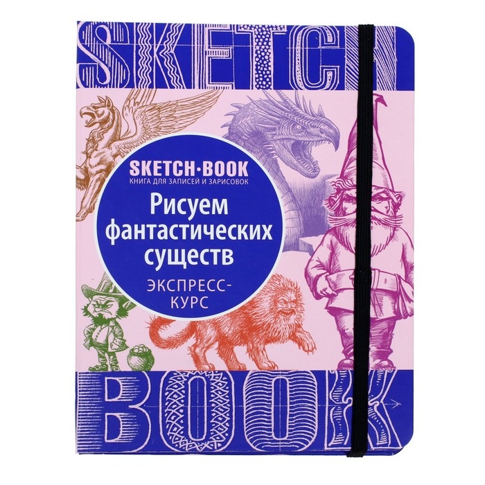 Скетчбук Эксмо ДРСКндск. Sketchbook. Фантастические существа Скетчбук Эксмо ДРСКндск. Sketchbook. Фантастические существа