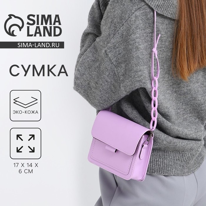 Сумка женская-мессенджер, цвет cиреневый 17х14х6 см Сумка женская-мессенджер, цвет cиреневый 17х14х6 см