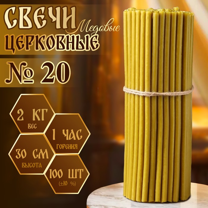 Свечи церковные медовые №20, упаковка 2кг, парафин + медовое масло Свечи церковные медовые №20, упаковка 2кг, парафин + медовое масло