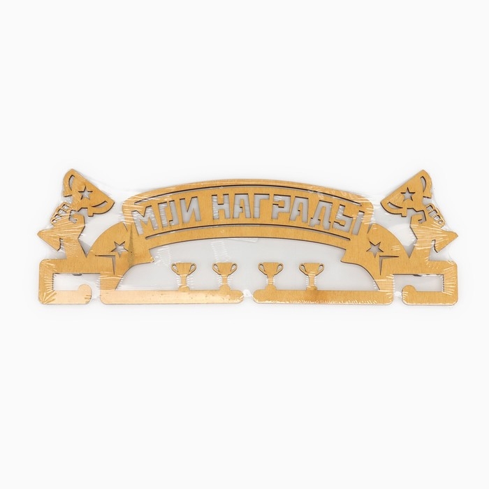 Медальница &laquo;Мои награды&raquo;, 29 &times; 9,5 см
