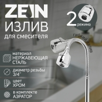 Излив для смесителя ZEIN, 3/4", гибкий, 2-х режимный аэратор , нержавеющая сталь, хром