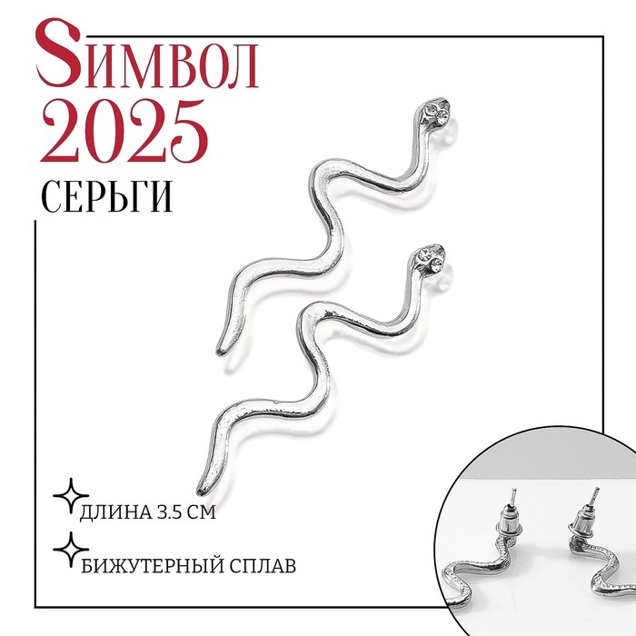 Новый год! Символ года 2025! Серьги металл «Змея» миниатюрная, цвет серебро Новый год! Символ года 2025! Серьги металл «Змея» миниатюрная, цвет серебро