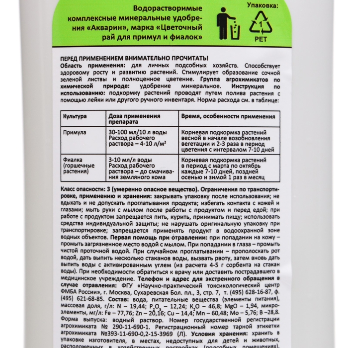 Жидкое минеральное удобрение Жидкое минеральное удобрение "Nadzor Garden" для примул и фиалок, 200 мл