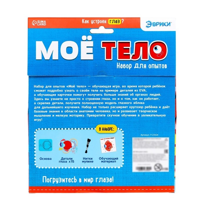 Набор для опытов «Моё тело», глаз Набор для опытов «Моё тело», глаз