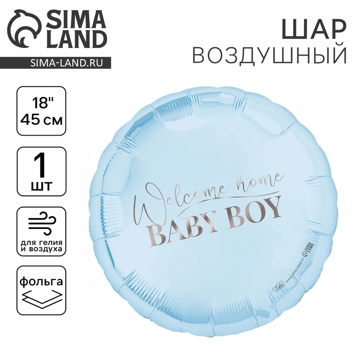 Воздушный шар фольгированный 18 Воздушный шар фольгированный 18" «Baby boy», круг