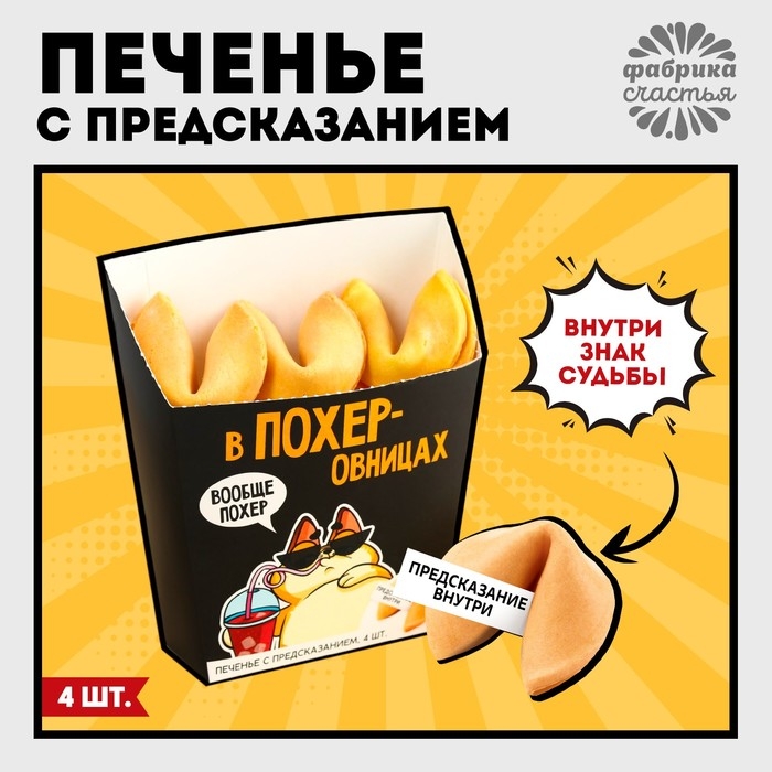 Печенье с предсказанием &laquo;Порох&raquo; в коробке под картошку фри, 24 г (4 шт. х 6 г). (18+)