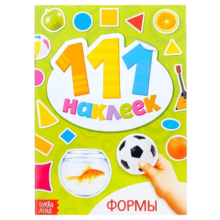 100 наклеек «Формы», 12 стр. 100 наклеек «Формы», 12 стр.