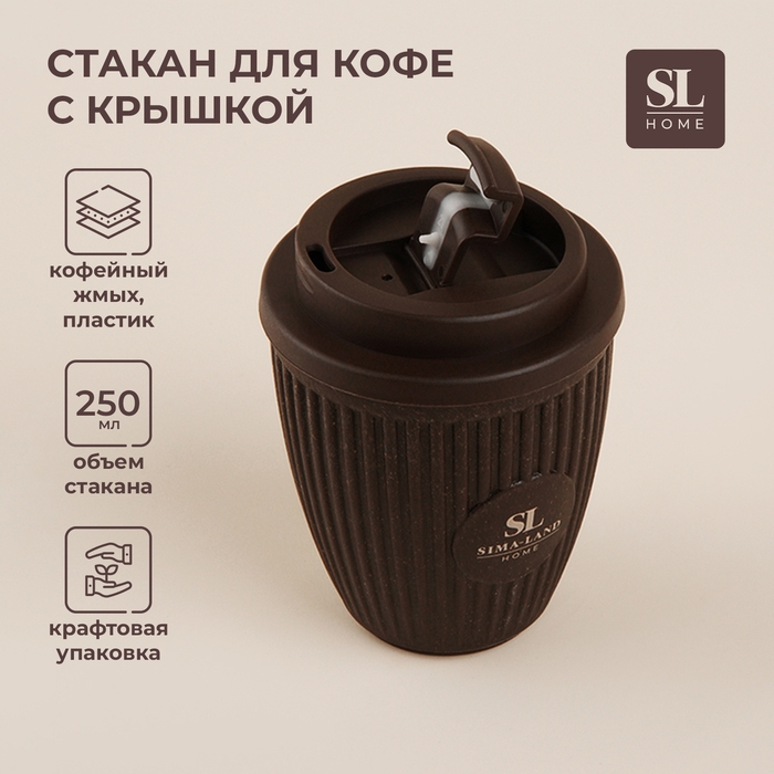 Стакан для кофе с крышкой SL Home, 250 мл, 9,5×9,5×12,5 см, цвет коричневый Стакан для кофе с крышкой SL Home, 250 мл, 9,5×9,5×12,5 см, цвет коричневый