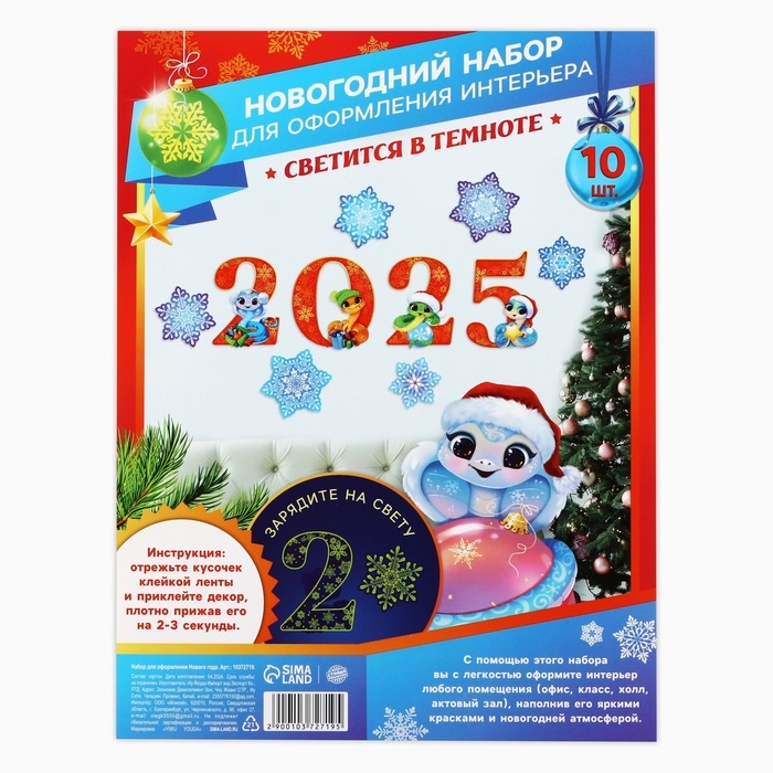 Набор для оформления светящийся в темноте &laquo;Новогодняя коллекция: Новый год 2025&raquo;, 10 элементов, 16 х 21 см