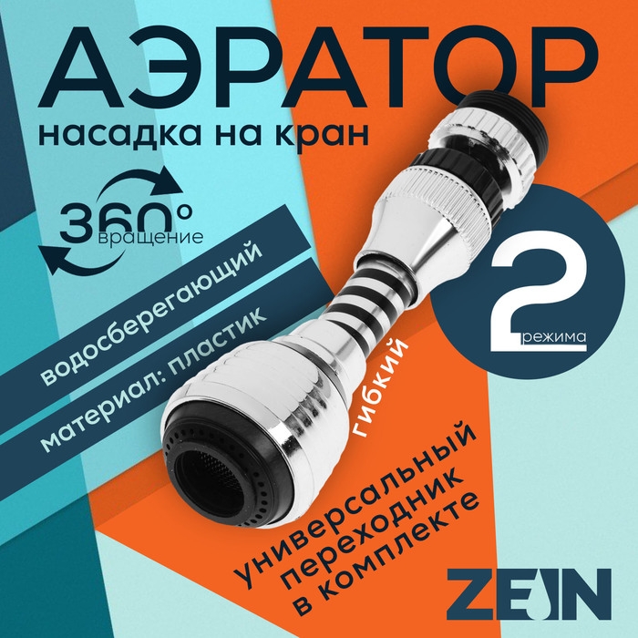 Аэратор ZEIN Z3604, поворотный, на шарнире, гибкий, 2 режима, хром/черный Аэратор ZEIN Z3604, поворотный, на шарнире, гибкий, 2 режима, хром/черный