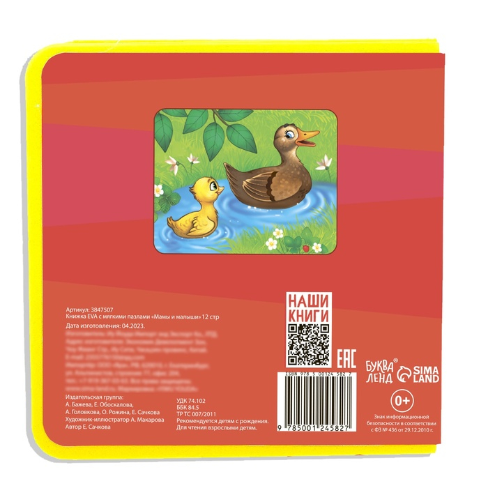 Книжка с мягкими пазлами EVA «Мамы и малыши», 12 стр. Книжка с мягкими пазлами EVA «Мамы и малыши», 12 стр.