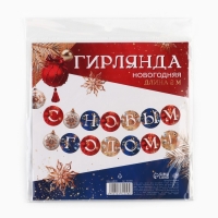 Гирлянда на кольцах новогодняя «С Новым годом», на Новый год, шары, длина 200 см