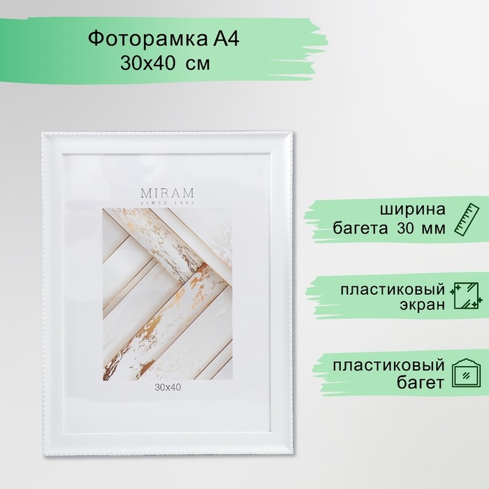 Фоторамка пластик Фоторамка пластик "МИРАМ" 30х40 см, 641761 белый (пластиковый экран)