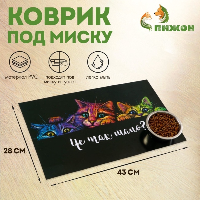 Коврик под миску  Коврик под миску "Пижон" 43 х 28 см "Чё так мало?"