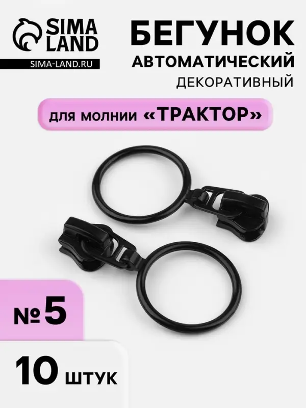 Бегунок для молнии &laquo;Трактор&raquo;, автоматический, №5, с кольцом, 10 шт., чёрный