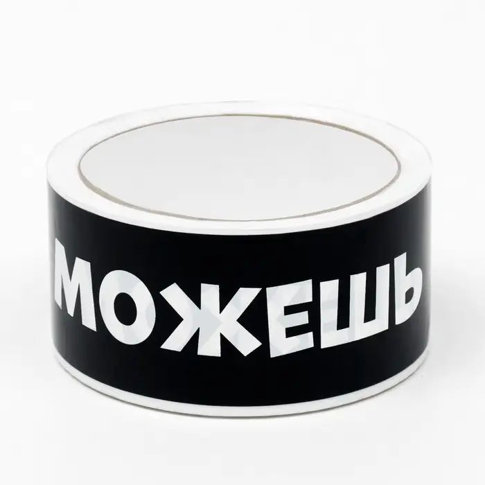 Клейкая лента с логотипом  Клейкая лента с логотипом "Можешь выкинуть" 48 мм *45 м 1 цвет