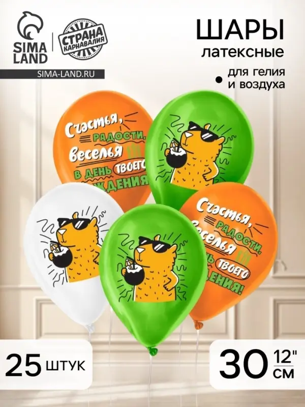Воздушные шары латексные 12" &laquo;С днём рождения&raquo;, 25 шт.