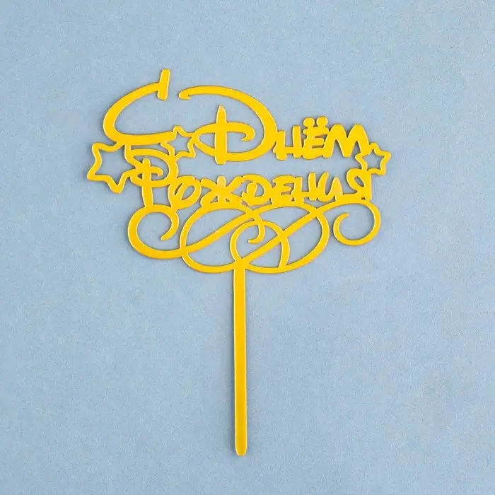 Топпер для торта «С днем рождения», золотой Топпер для торта «С днем рождения», золотой