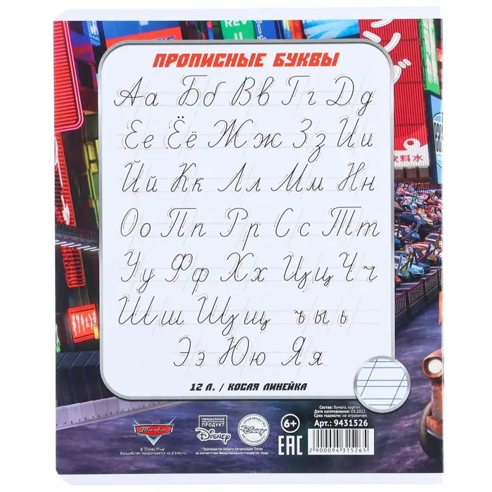 Тетрадь в косую линейку 12 листов, 5 видов МИКС, обложка мелованный картон, &laquo;Тачки&raquo;