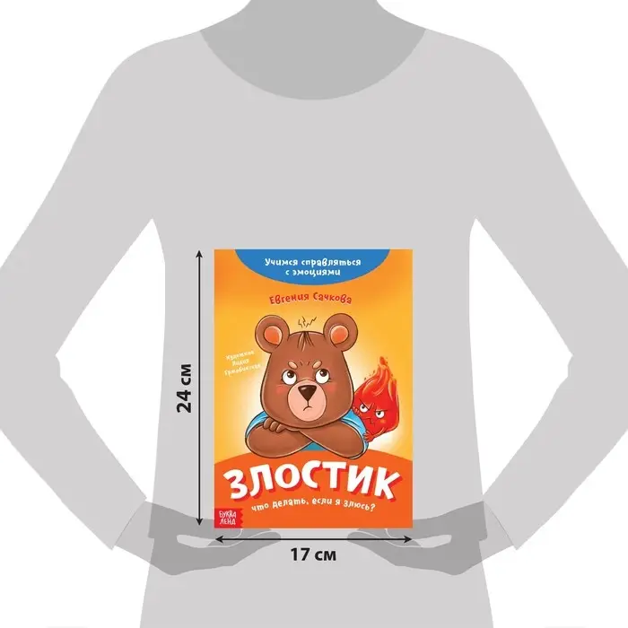 Книга про эмоции &laquo;Злостик&raquo;, 20 стр.