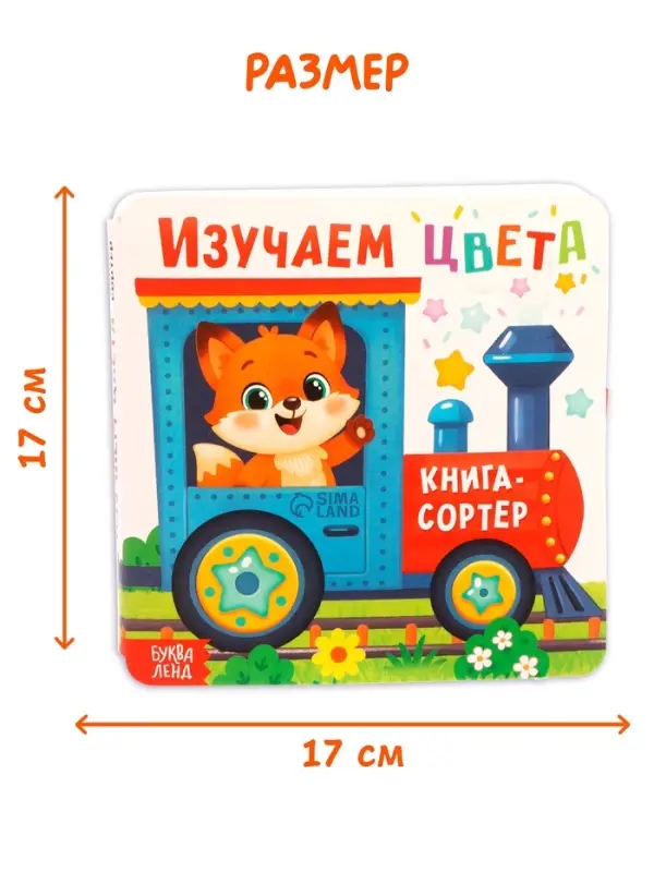 Книга - сортер &laquo;Изучаем цвета&raquo;, 18 фигурок