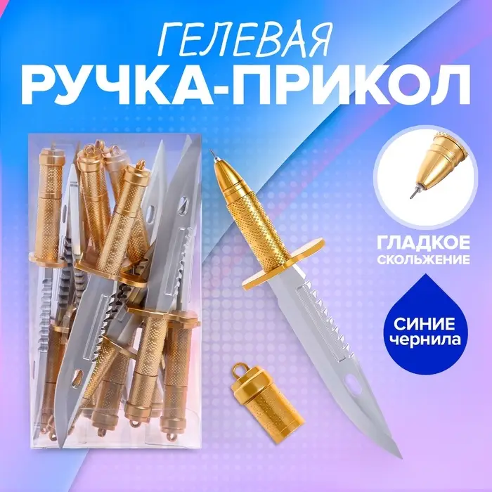 Ручка - прикол гелевая «Кинжал» Ручка - прикол гелевая «Кинжал»