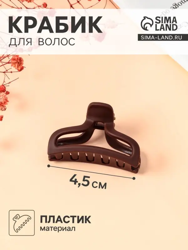 Крабик для волос &laquo;Матовый&raquo;, геометрия дуга мини, 4.5 см, МИКС