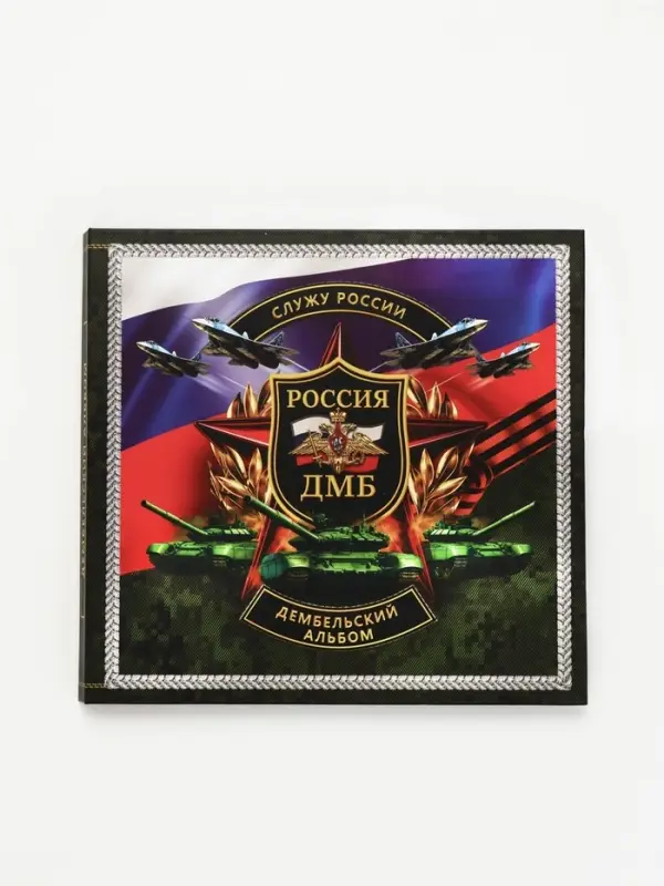 Дембельская книга "Победа", 23 х 22 см