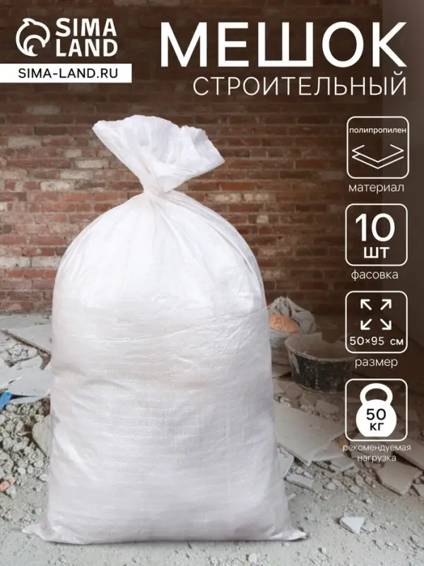 Мешок полипропиленовый, 50&times;95 см, на 50 кг, белый
