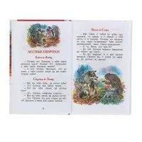 Книга детская &laquo;Лесные сказки&raquo;, 96 стр., Сладков Н.И.
