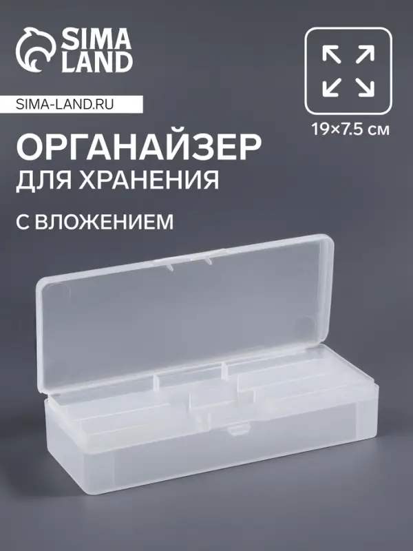 Органайзер для хранения, с вложением, 19&times;7.5 см, прозрачный
