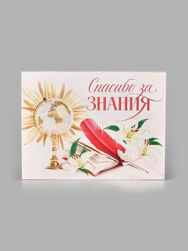 Коробка для сладостей &laquo;Спасибо за знания&raquo;, 20 &times; 15 &times; 5 см