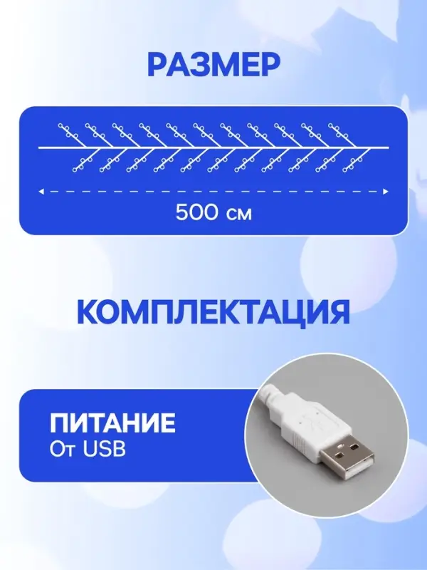 Гирлянда &laquo;Мишура&raquo; 5 м, роса, IP20, серебристая нить, 100 LED, свечение белое, USB