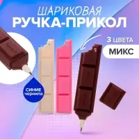 Ручка-прикол &laquo;Шоколадка&raquo;, синий стержень, шариковая, МИКС