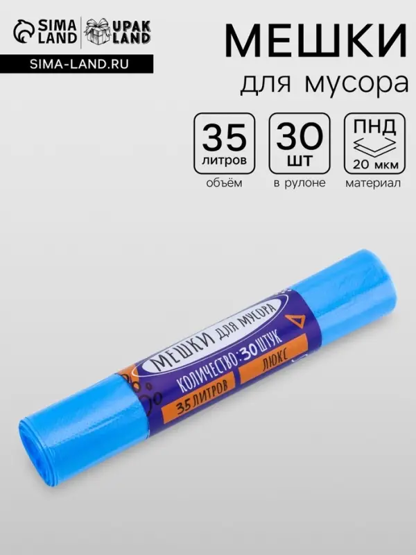 Мешки для мусора 35 л, ПНД толщина 20 мкм, 30 шт. в рулоне, синие