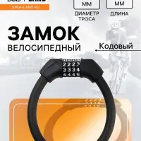 Замок навесной велосипедный LOCKLAND, 14&times;400 мм, кодовый замок