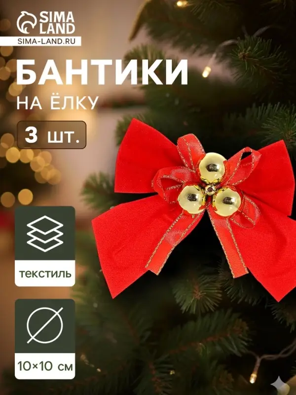 Ёлочные игрушки 3 шт. &laquo;Зимнее волшебство. Бант с бубенцами&raquo; пластик, 10&times;10 см, золотисто-красный